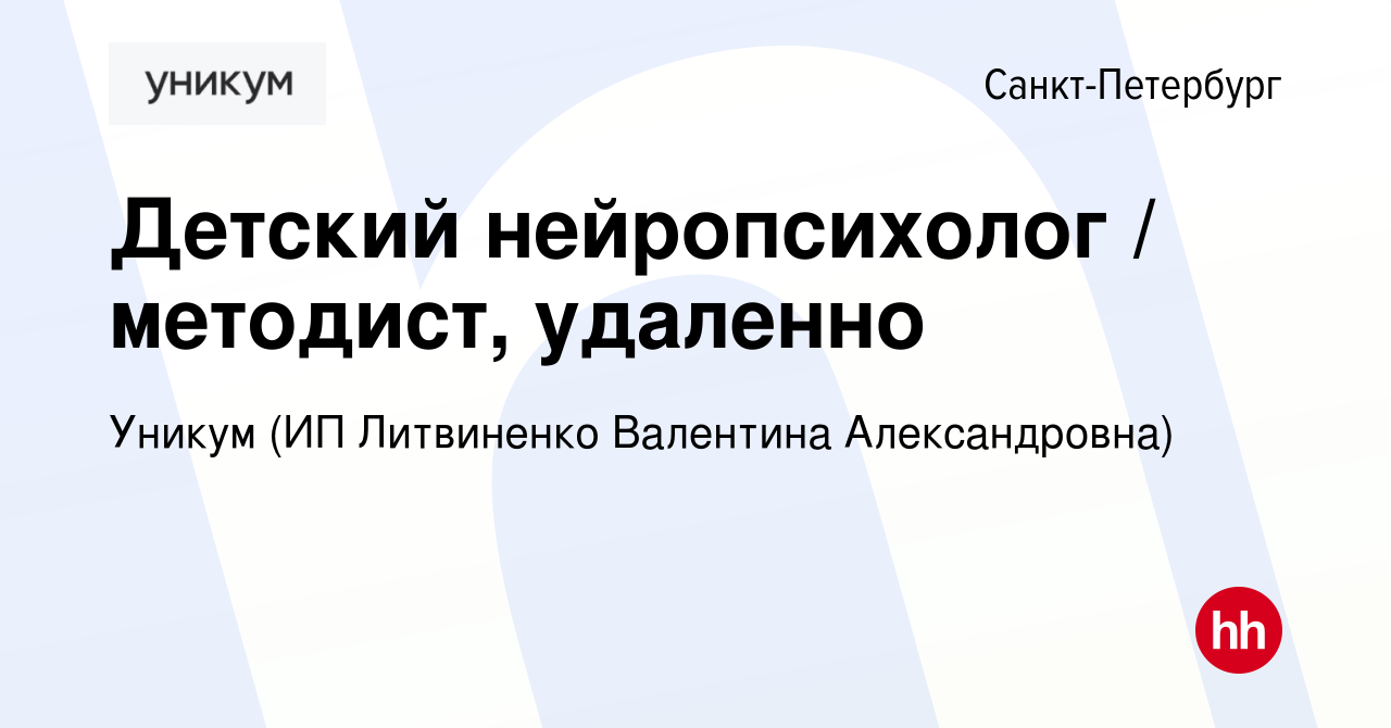 Вакансия Детский нейропсихолог / методист, удаленно в Санкт-Петербурге,  работа в компании Уникум (ИП Литвиненко Валентина Александровна) (вакансия  в архиве c 21 февраля 2024)