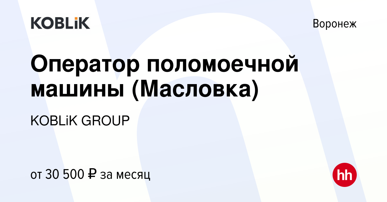 Вакансия Оператор поломоечной машины (Масловка) в Воронеже, работа в  компании KOBLiK GROUP (вакансия в архиве c 21 февраля 2024)