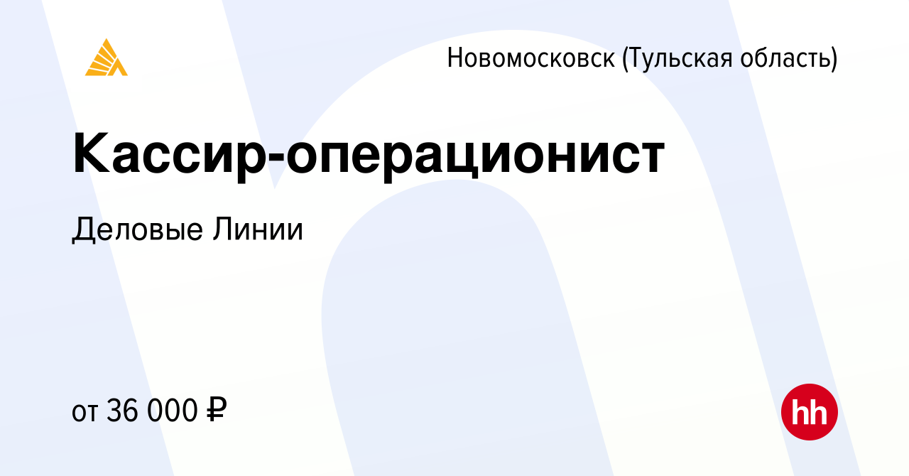 Вакансия Кассир-операционист в Новомосковске, работа в компании Деловые  Линии (вакансия в архиве c 1 февраля 2024)