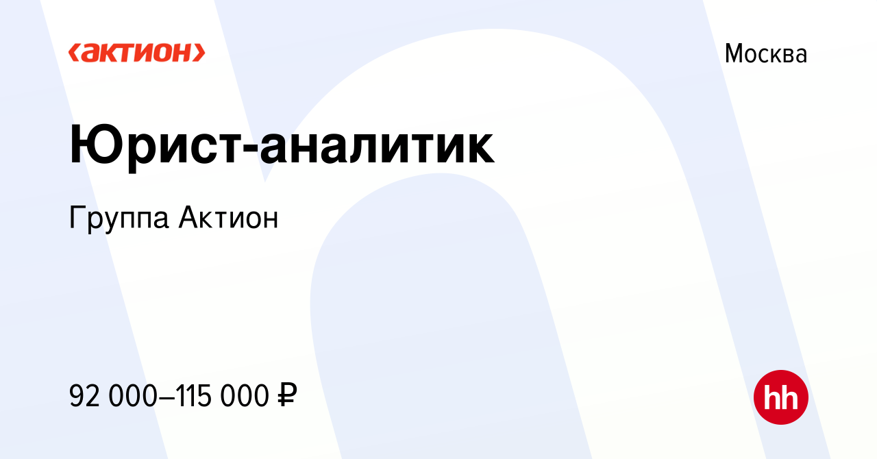 Вакансия Юрист-аналитик в Москве, работа в компании Группа Актион (вакансия  в архиве c 4 апреля 2024)