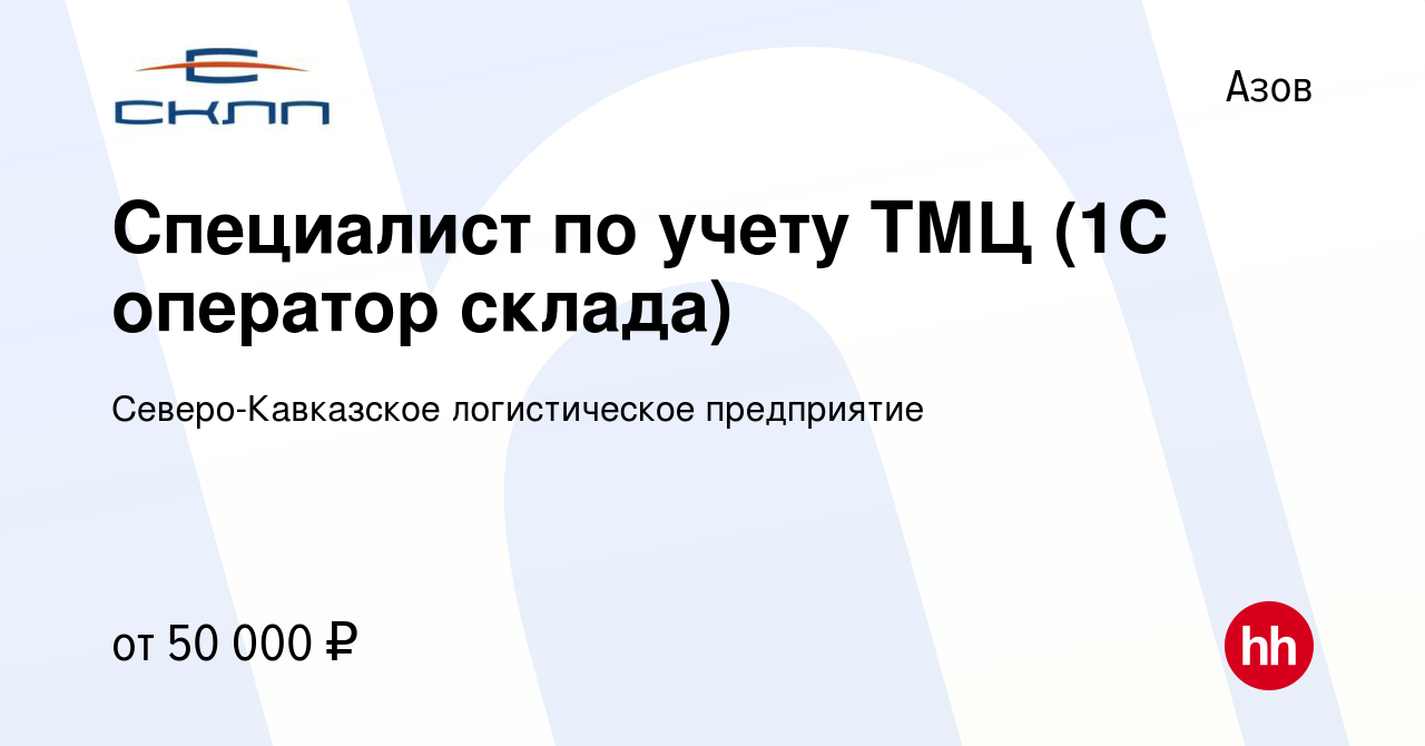 Вакансия Специалист по учету ТМЦ (1С оператор склада) в Азове, работа в  компании Северо-Кавказское логистическое предприятие (вакансия в архиве c  29 января 2024)