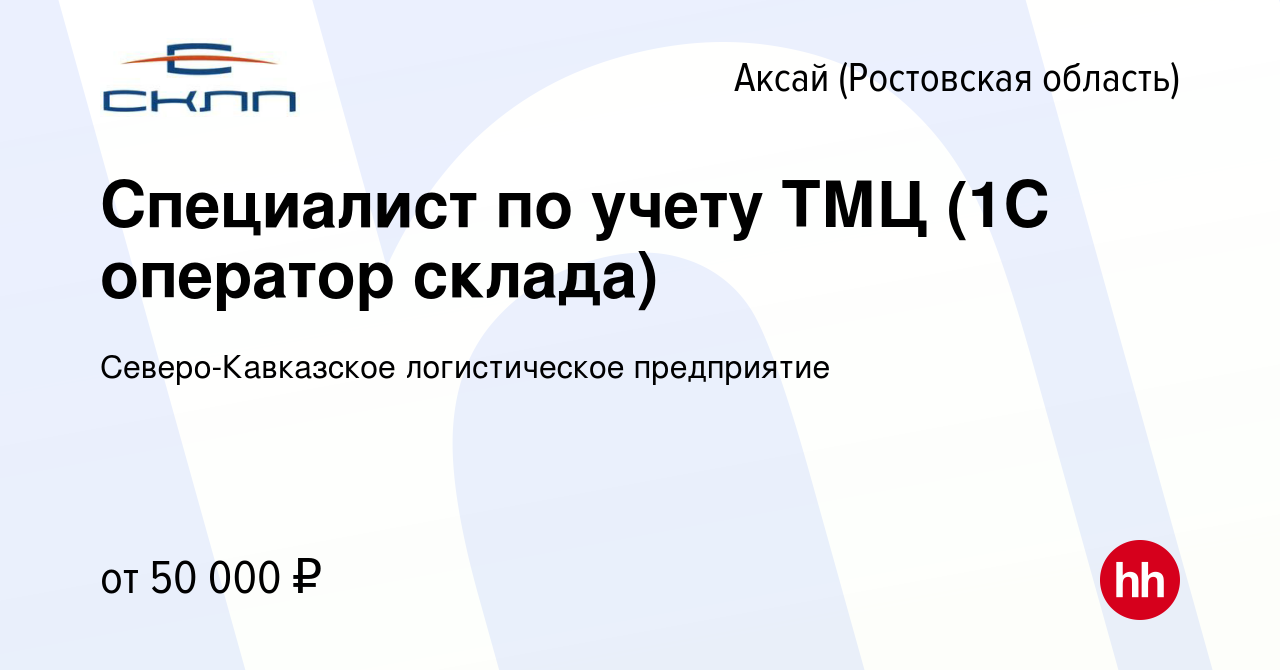 Вакансия Специалист по учету ТМЦ (1С оператор склада) в Аксае, работа в  компании Северо-Кавказское логистическое предприятие (вакансия в архиве c  29 января 2024)