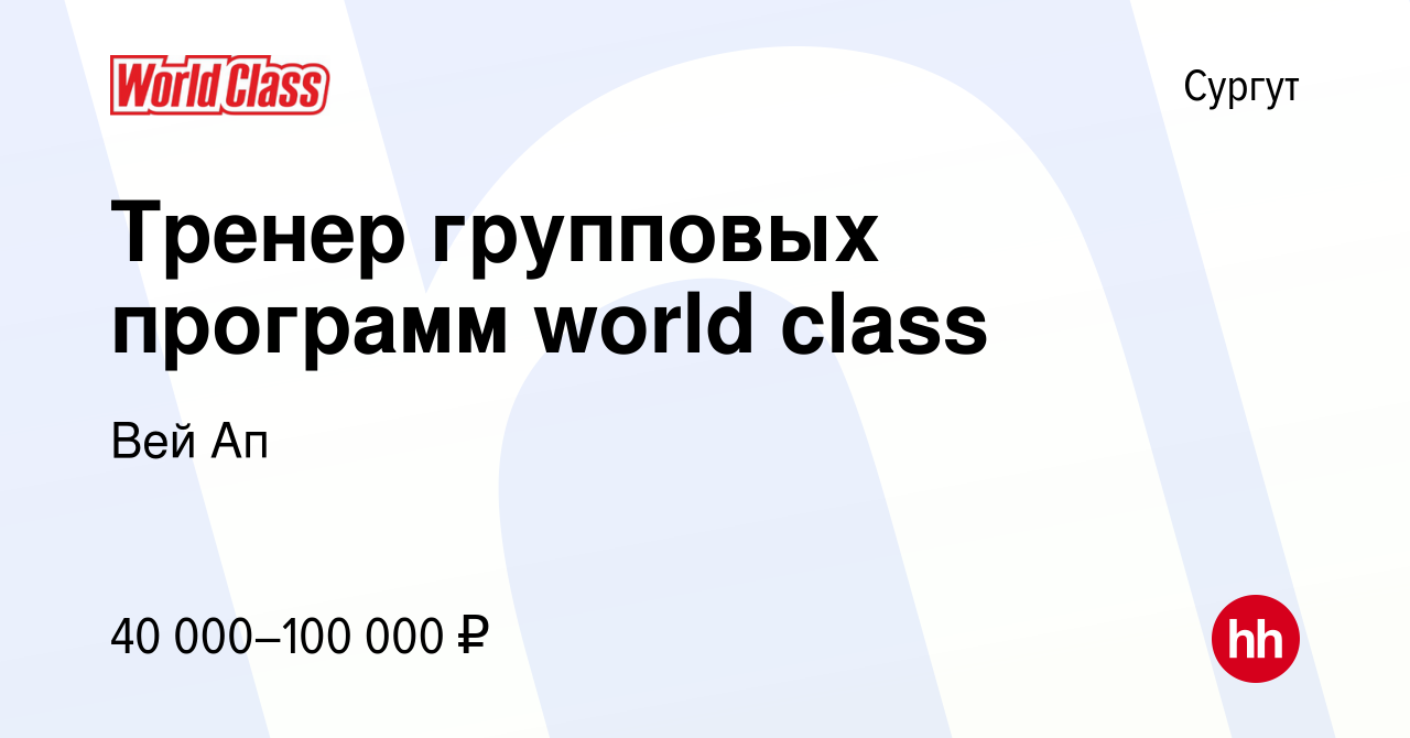 Вакансия Тренер групповых программ world class в Сургуте, работа в компании  Вей Ап (вакансия в архиве c 21 февраля 2024)