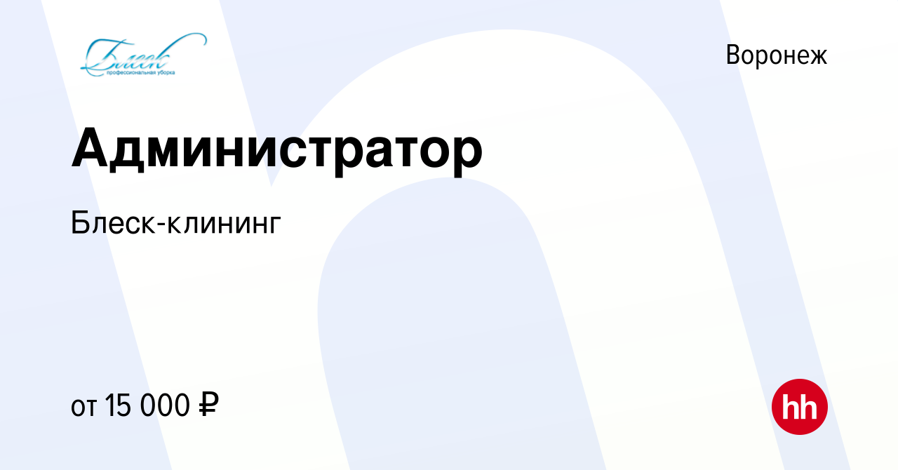 Вакансия Администратор в Воронеже, работа в компании Блеск-клининг  (вакансия в архиве c 21 февраля 2024)