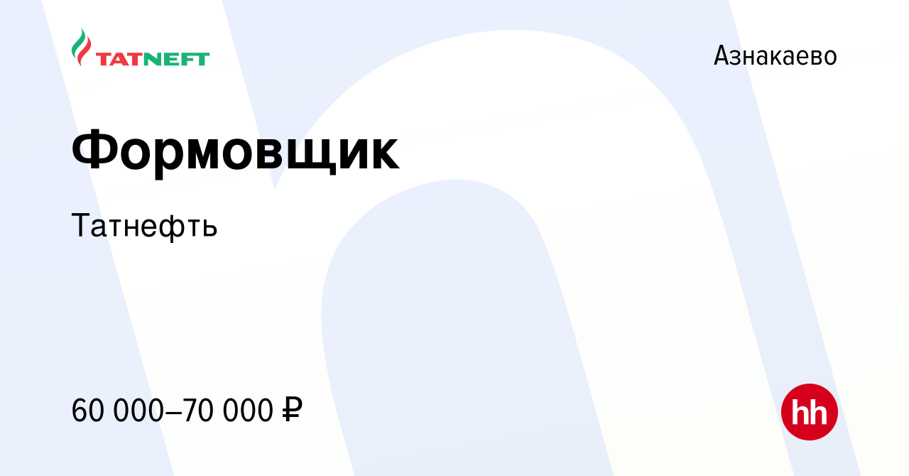 Вакансия Формовщик в Азнакаево, работа в компании Татнефть (вакансия в  архиве c 21 февраля 2024)