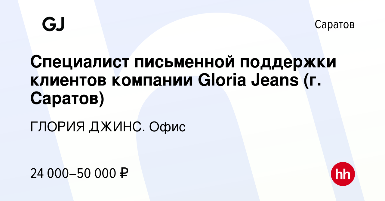 Вакансия Специалист письменной поддержки клиентов компании Gloria Jeans (г.  Саратов) в Саратове, работа в компании ГЛОРИЯ ДЖИНС. Офис (вакансия в  архиве c 20 февраля 2024)