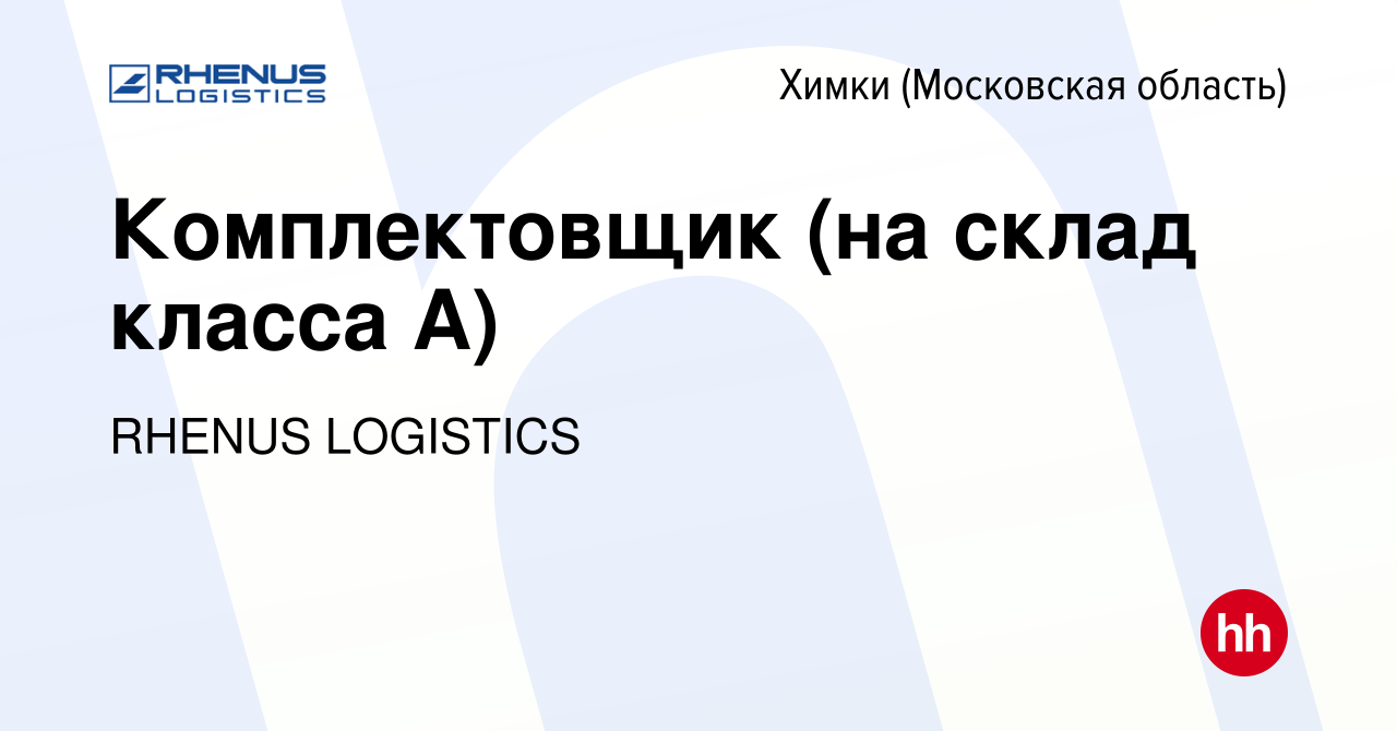 Вакансия Комплектовщик (на склад класса А) в Химках, работа в компании  RHENUS LOGISTICS