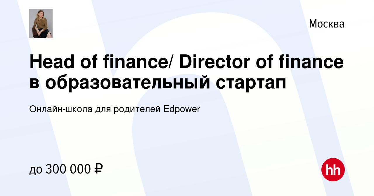 Вакансия Head of finance/ Director of finance в образовательный стартап в  Москве, работа в компании Онлайн-школа для родителей Edpower (вакансия в  архиве c 23 марта 2024)