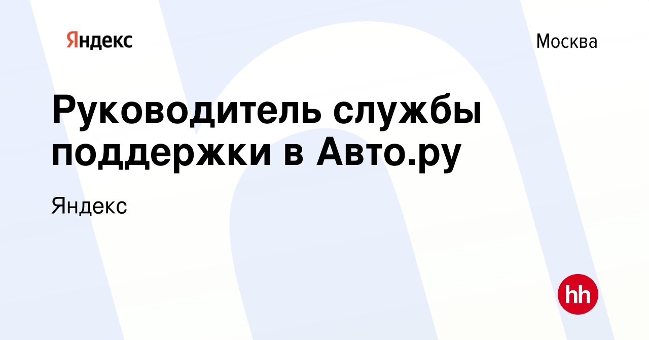 Вакансия Руководитель службы поддержки в Авто.ру в Москве, работа в  компании Яндекс (вакансия в архиве c 19 февраля 2024)