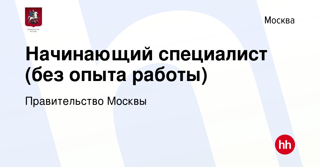 Вакансия Начинающий специалист (без опыта работы) в Москве, работа в  компании Правительство Москвы (вакансия в архиве c 20 марта 2024)