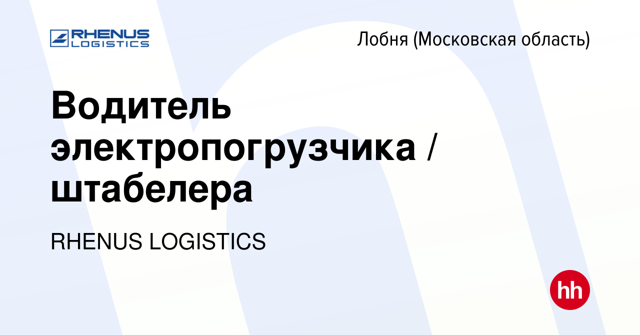 Вакансия Водитель электропогрузчика / штабелера в Лобне, работа в компании  RHENUS LOGISTICS