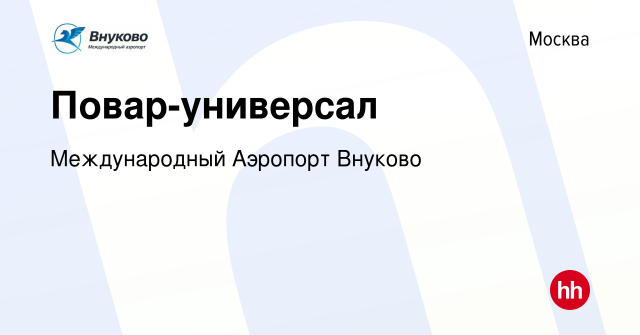 Вакансия Повар-универсал горячего цеха в Москве, работа в компании  Международный Аэропорт Внуково