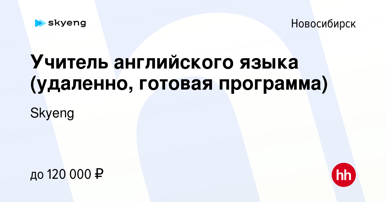 Вакансия Учитель английского языка (удаленно, готовая программа) в  Новосибирске, работа в компании Skyeng (вакансия в архиве c 24 мая 2024)