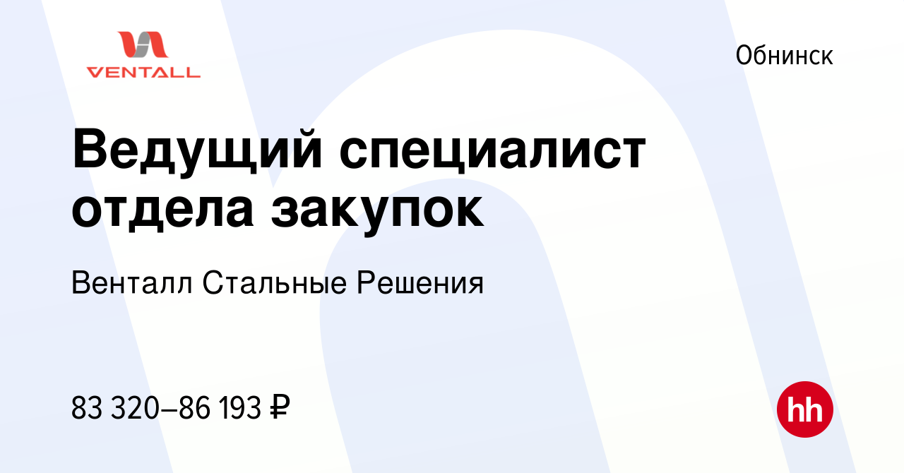 Вакансия Ведущий специалист отдела закупок в Обнинске, работа в компании  Венталл Стальные Решения (вакансия в архиве c 24 января 2024)