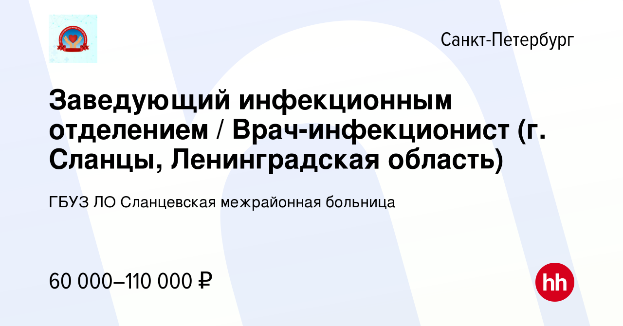 Вакансия Заведующий инфекционным отделением / Врач-инфекционист (г. Сланцы,  Ленинградская область) в Санкт-Петербурге, работа в компании ГБУЗ ЛО  Сланцевская межрайонная больница