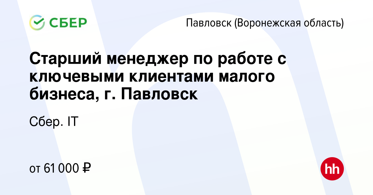 Вакансия Старший менеджер по работе с ключевыми клиентами малого бизнеса,  г. Павловск в Павловске, работа в компании Сбер. IT (вакансия в архиве c 29  января 2024)