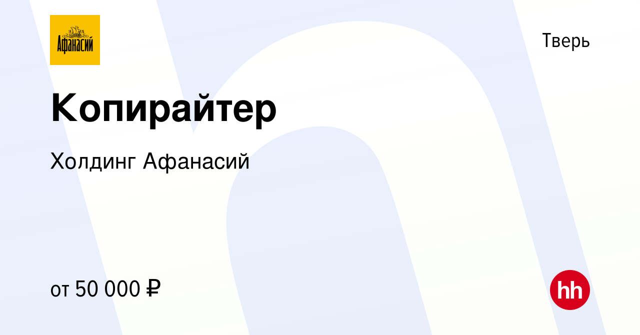 Вакансия Копирайтер в Твери, работа в компании Холдинг Афанасий (вакансия в  архиве c 3 марта 2024)