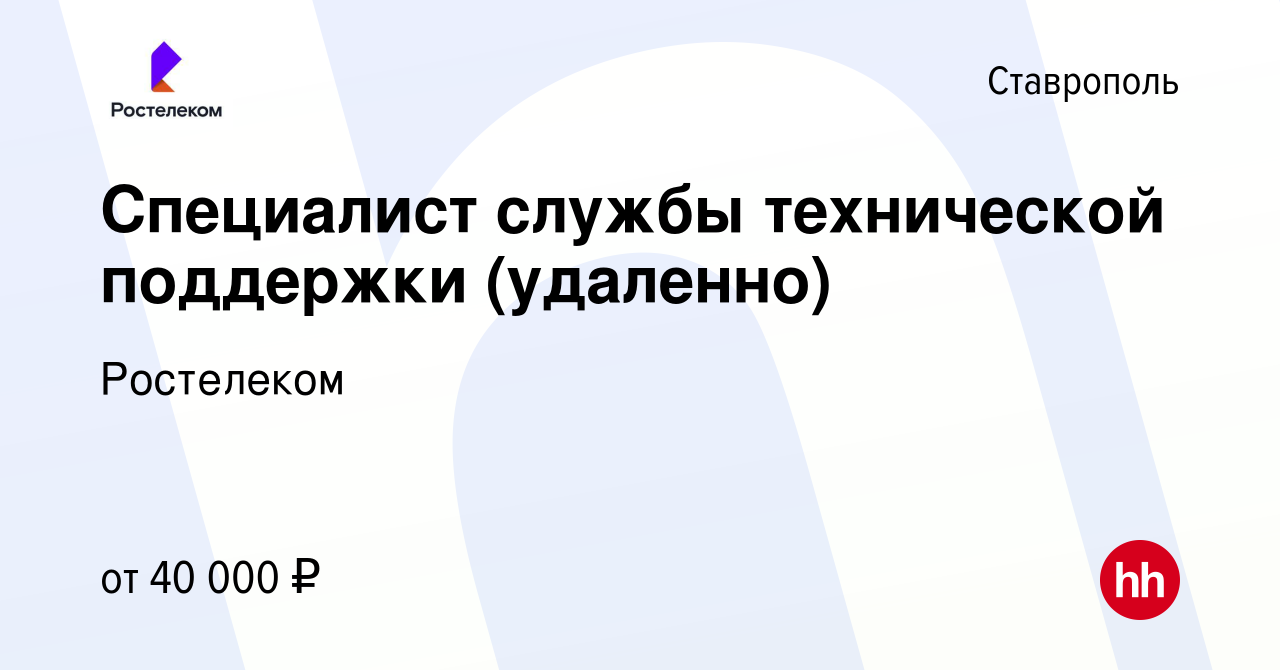 Вакансия Специалист службы технической поддержки (удаленно) в Ставрополе,  работа в компании Ростелеком