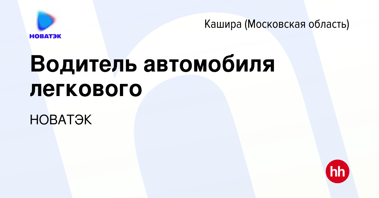 Вакансия Водитель автомобиля легкового в Кашире, работа в компании НОВАТЭК  (вакансия в архиве c 21 февраля 2024)