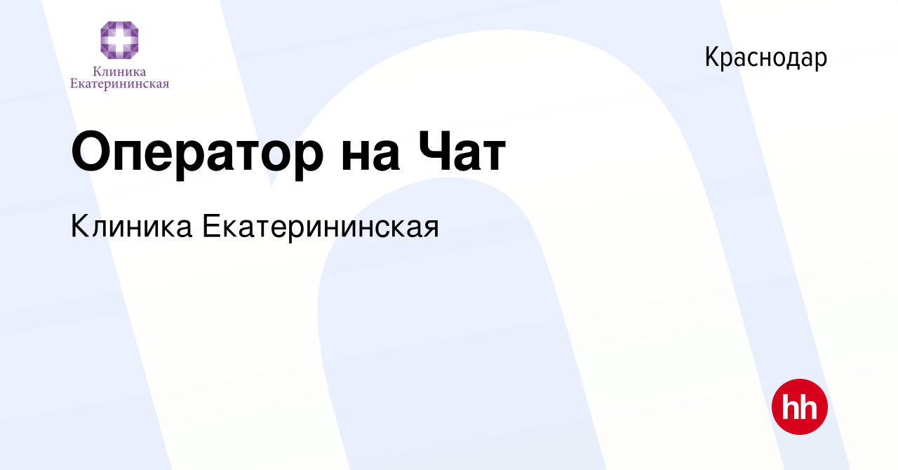 Вакансия Оператор на Чат в Краснодаре, работа в компании Клиника  Екатерининская (вакансия в архиве c 12 марта 2024)