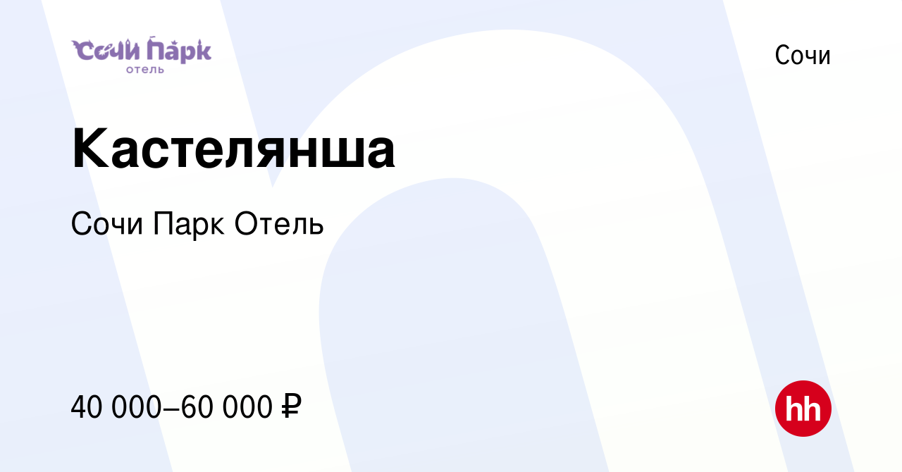 Вакансия Кастелянша в Сочи, работа в компании Сочи Парк Отель (вакансия в  архиве c 25 февраля 2024)