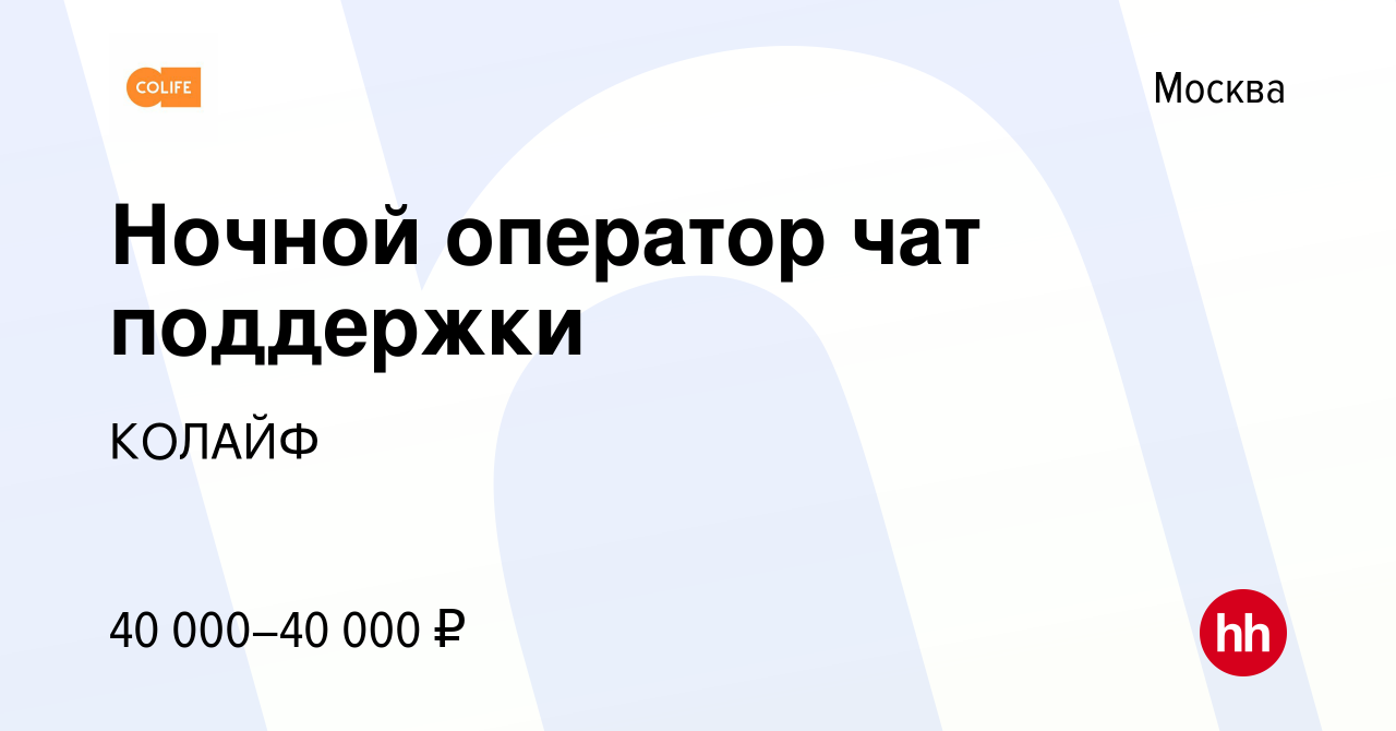 Вакансия Ночной оператор чат поддержки в Москве, работа в компании КОЛАЙФ  (вакансия в архиве c 16 февраля 2024)