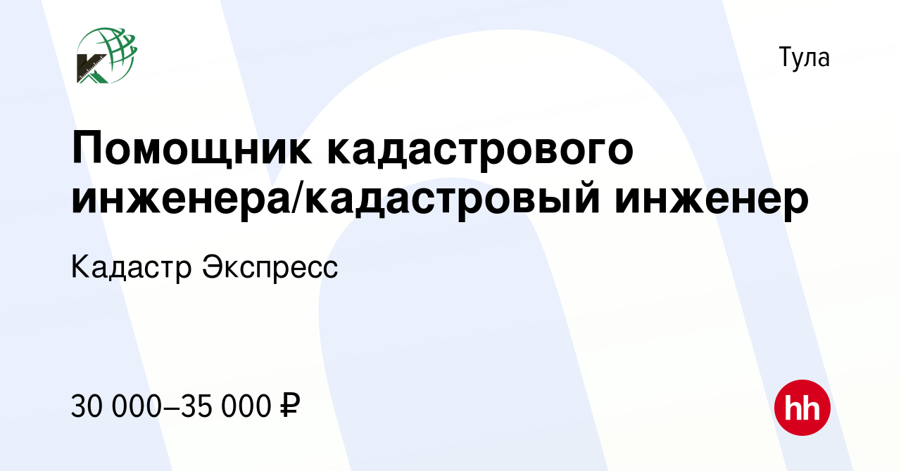 Вакансия Помощник кадастрового инженера/кадастровый инженер в Туле, работа  в компании Кадастр Экспресс (вакансия в архиве c 21 февраля 2024)