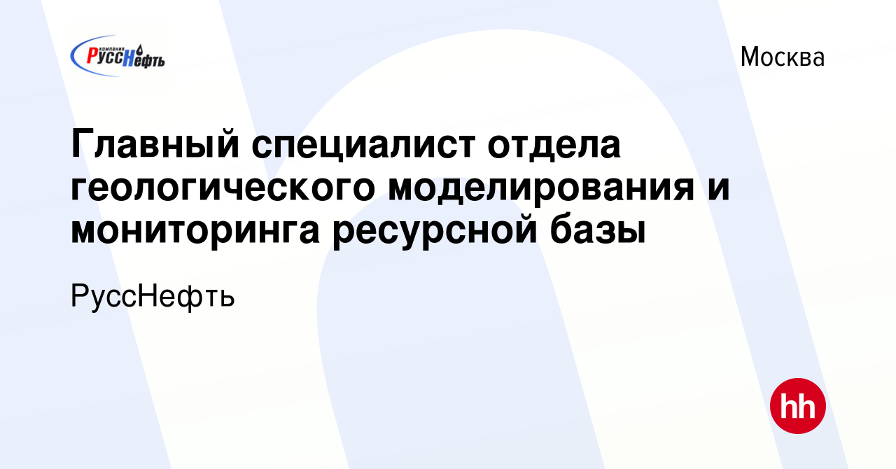 Вакансия Главный специалист отдела геологического моделирования и  мониторинга ресурсной базы в Москве, работа в компании РуссНефть