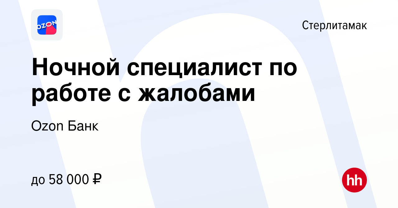 Вакансия Ночной специалист по работе с жалобами в Стерлитамаке, работа в  компании Ozon Fintech (вакансия в архиве c 23 января 2024)