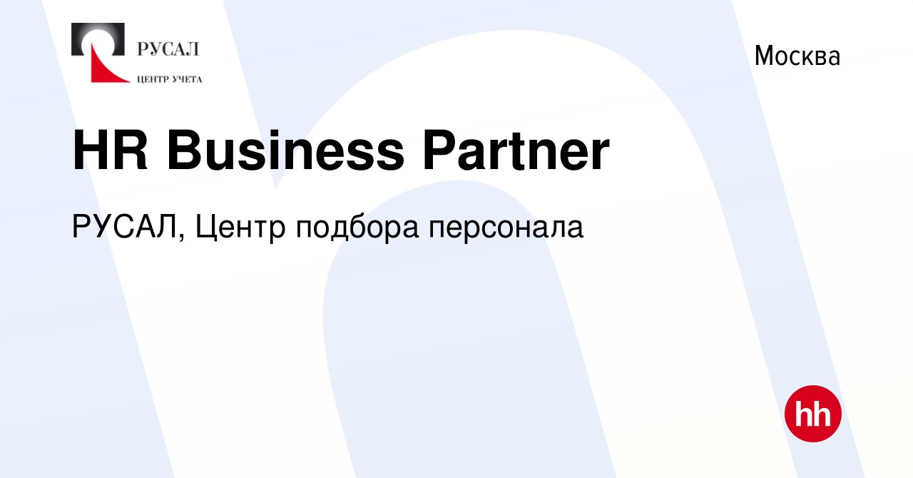 Вакансия HR Business Partner в Москве, работа в компании РУСАЛ, Центр  подбора персонала (вакансия в архиве c 16 мая 2024)