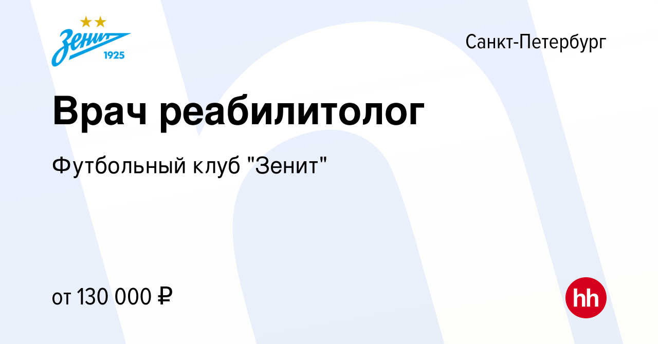 Вакансия Врач реабилитолог в Санкт-Петербурге, работа в компании Футбольный  клуб 