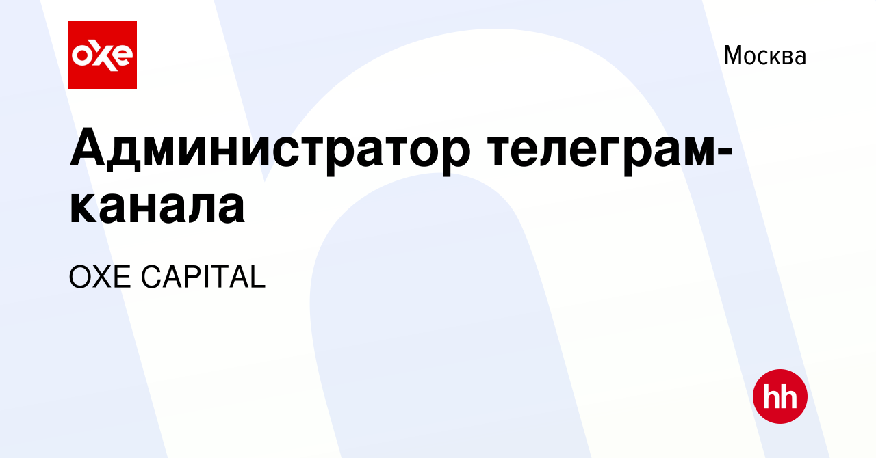 Вакансия Администратор телеграм-канала в Москве, работа в компании OXE  CAPITAL (вакансия в архиве c 21 апреля 2024)