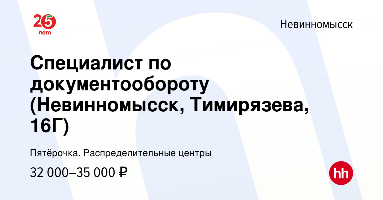 Вакансия Специалист по документообороту (Невинномысск, Тимирязева, 16Г) в  Невинномысске, работа в компании Пятёрочка. Распределительные центры  (вакансия в архиве c 21 февраля 2024)