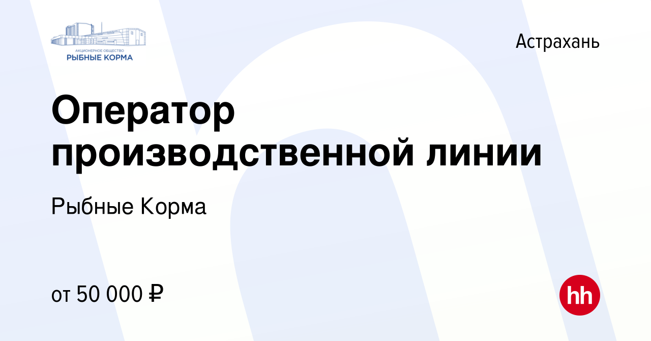 Вакансия Оператор производственной линии в Астрахани, работа в компании  Рыбные Корма (вакансия в архиве c 21 февраля 2024)