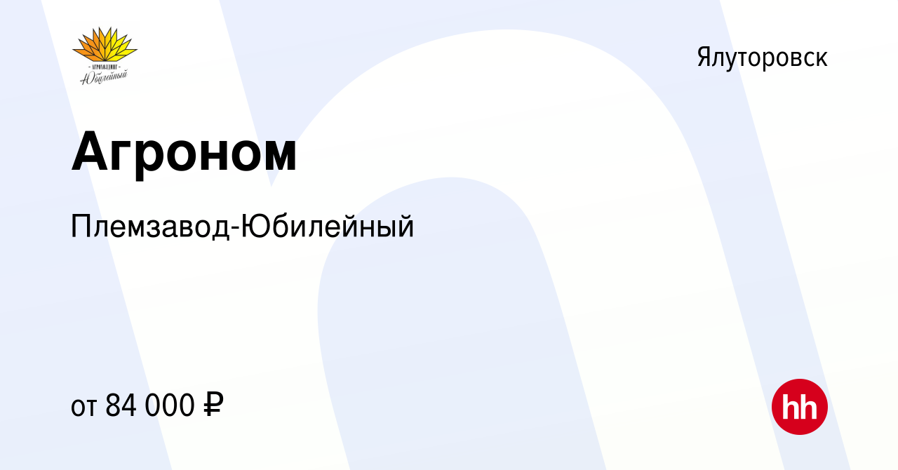 Вакансия Агроном в Ялуторовске, работа в компании Племзавод-Юбилейный  (вакансия в архиве c 21 февраля 2024)