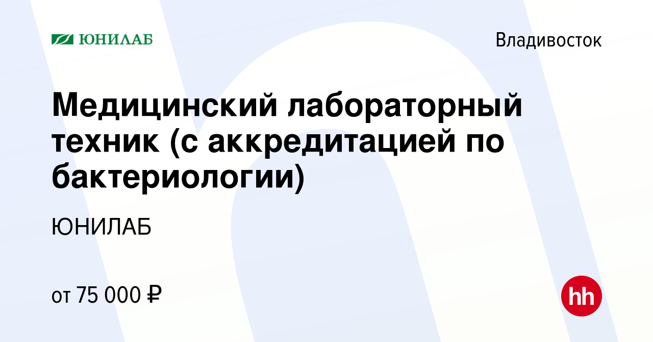 Вакансия Медицинский технолог/Медицинский лабораторный техник (с  аккредитацией по бактериологии) во Владивостоке, работа в компании ЮНИЛАБ