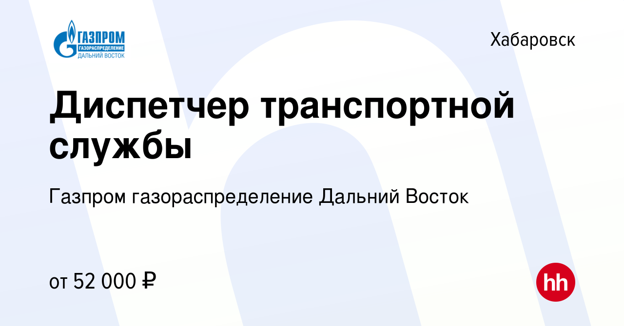 Вакансия Диспетчер транспортной службы в Хабаровске, работа в компании Газпром  газораспределение Дальний Восток (вакансия в архиве c 21 февраля 2024)