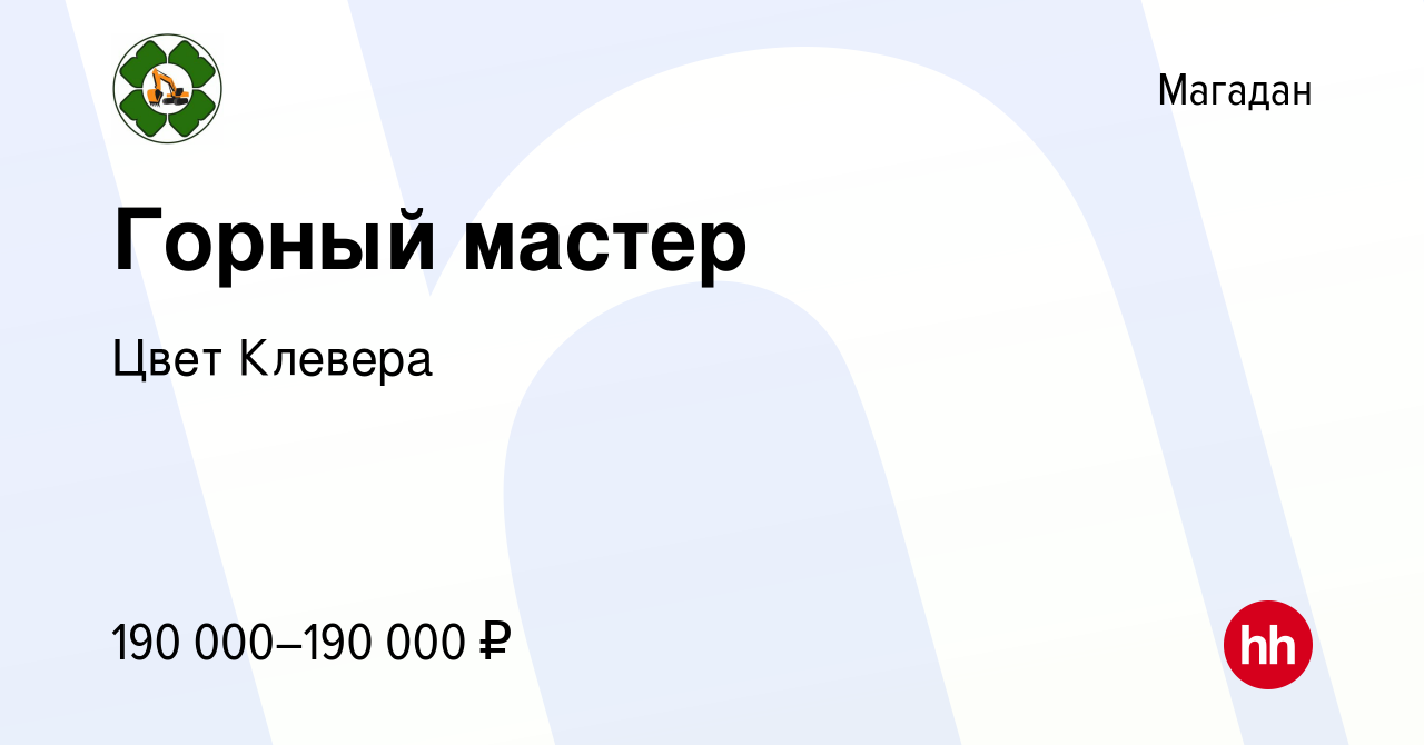 Вакансия Горный мастер в Магадане, работа в компании Цвет Клевера (вакансия  в архиве c 28 января 2024)