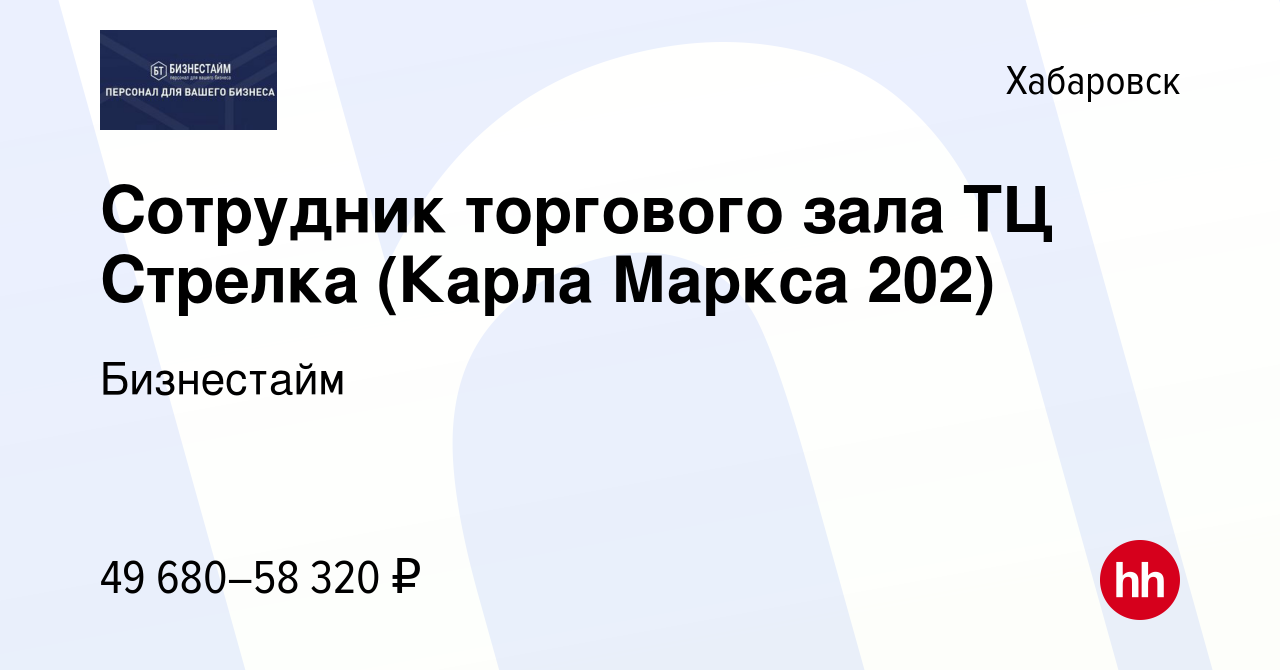 Вакансия Сотрудник торгового зала в ТЦ Стрелка (Карла Маркса 202) в  Хабаровске, работа в компании Бизнестайм