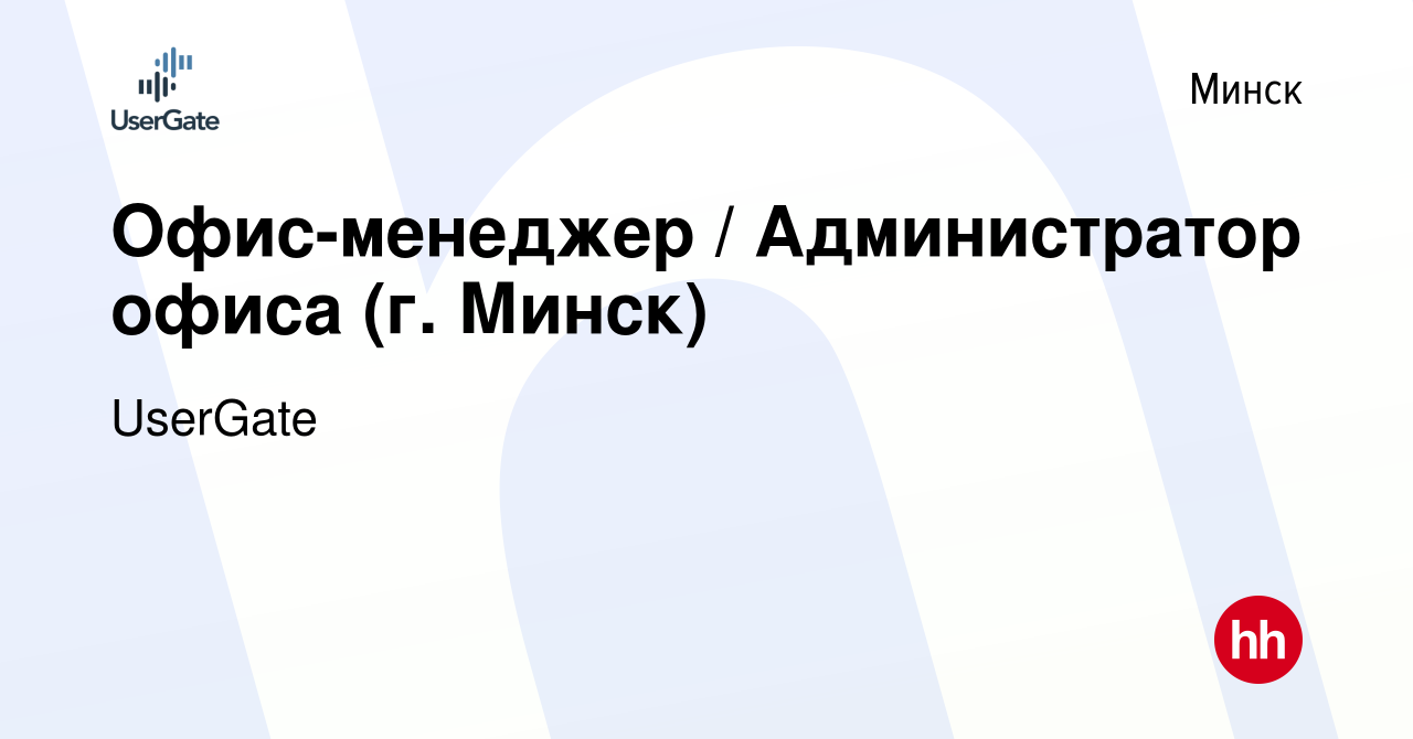 Вакансия Офис-менеджер / Администратор офиса (г. Минск) в Минске, работа в  компании UserGate (вакансия в архиве c 21 февраля 2024)