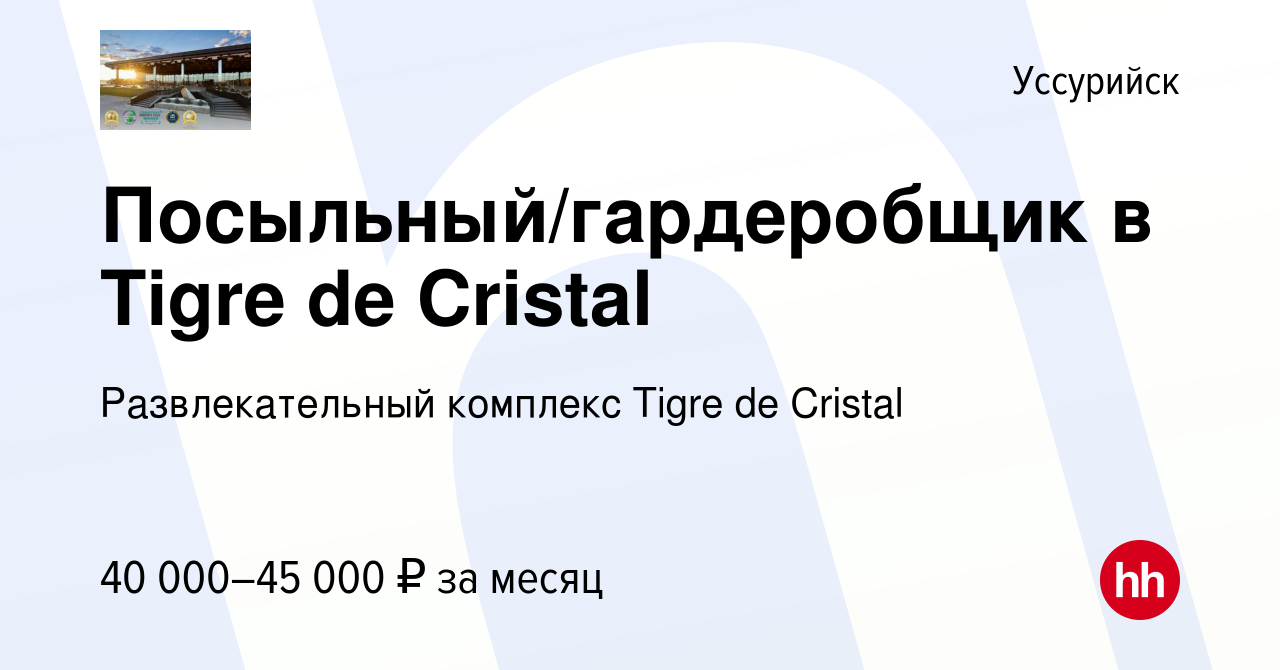 Вакансия Посыльный/гардеробщик в Tigre de Cristal в Уссурийске, работа в  компании Развлекательный комплекс Tigre de Cristal (вакансия в архиве c 21  февраля 2024)