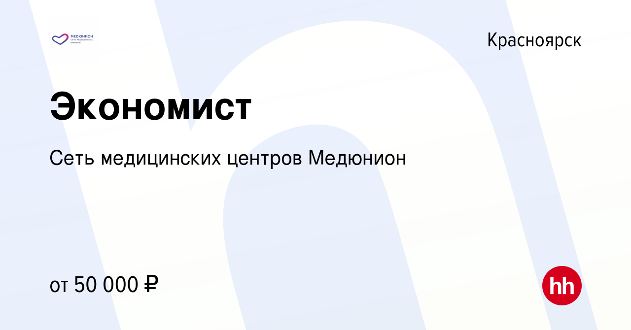 Вакансия Экономист в Красноярске, работа в компании Сеть медицинских  центров Медюнион