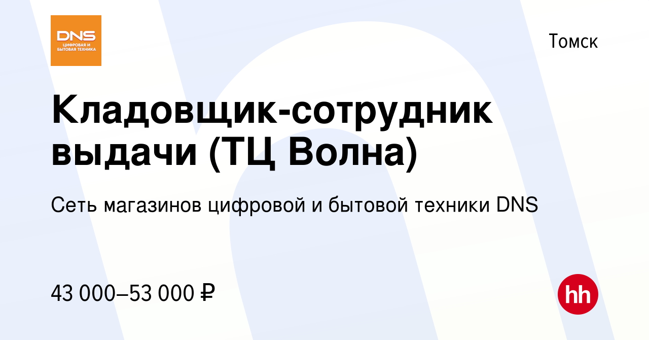 Вакансия Кладовщик-сотрудник выдачи (ТЦ Волна) в Томске, работа в компании  Сеть магазинов цифровой и бытовой техники DNS (вакансия в архиве c 2  февраля 2024)