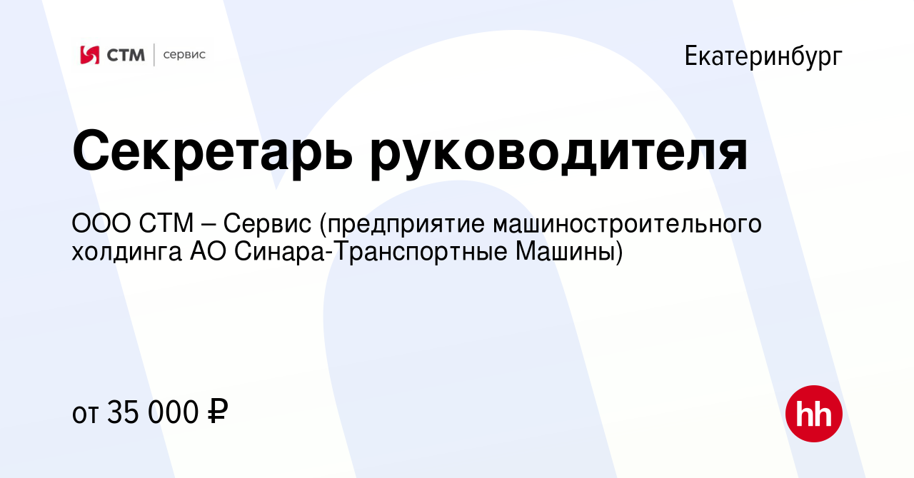 Вакансия Секретарь руководителя в Екатеринбурге, работа в компании ООО СТМ  – Сервис (предприятие машиностроительного холдинга АО Синара-Транспортные  Машины) (вакансия в архиве c 29 февраля 2024)