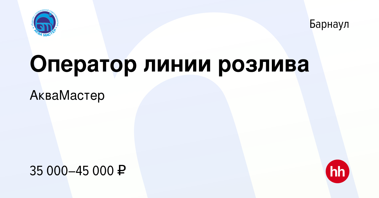 Вакансия Оператор линии розлива в Барнауле, работа в компании АкваМастер