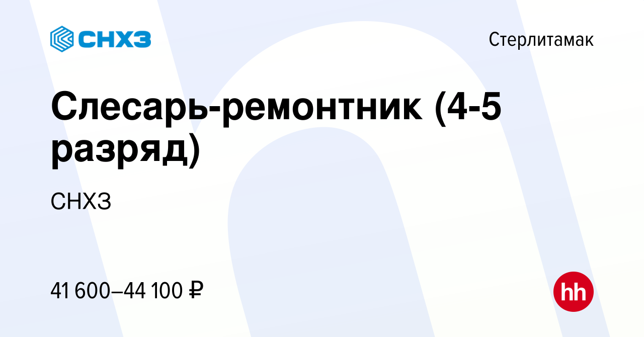 Вакансия Слесарь-ремонтник (4-5 разряд) в Стерлитамаке, работа в компании  СНХЗ