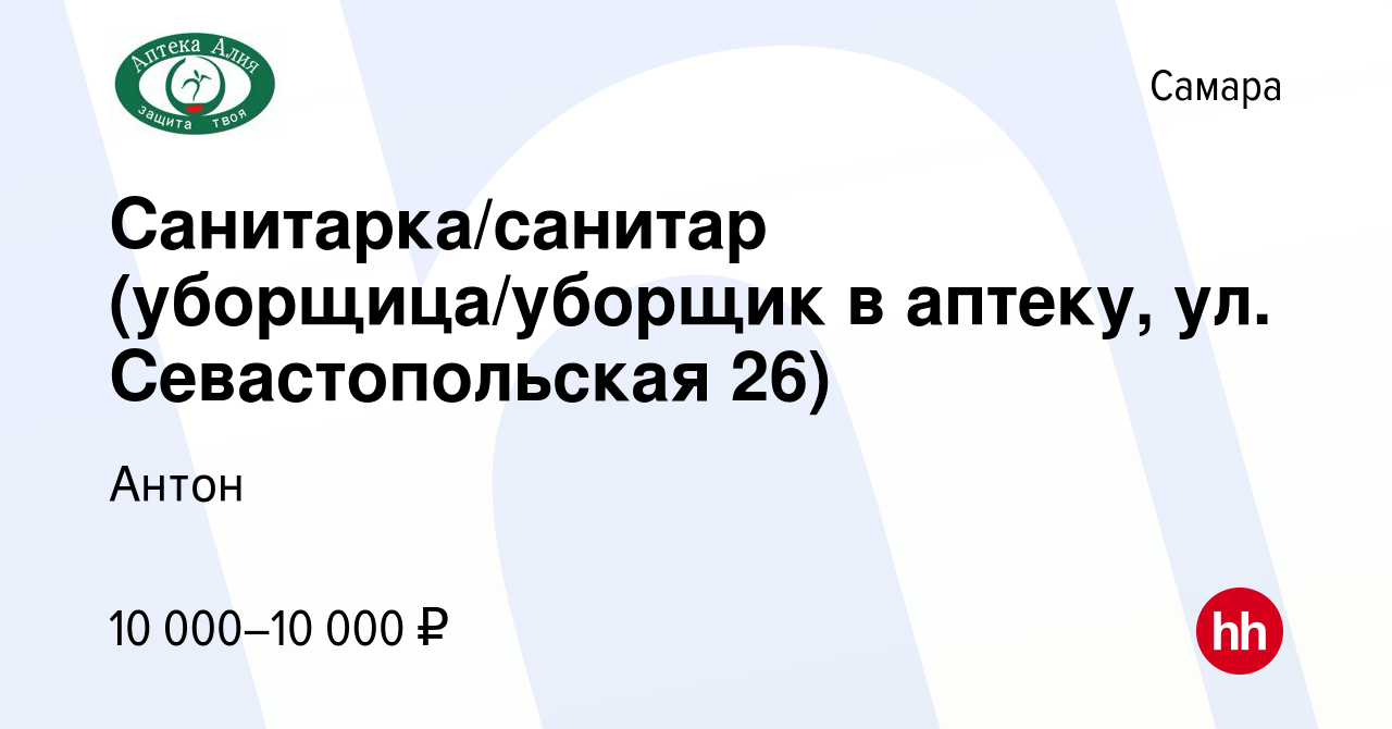 Вакансия Санитарка/санитар (уборщица/уборщик в аптеку, ул. Севастопольская  26) в Самаре, работа в компании Антон (вакансия в архиве c 21 февраля 2024)