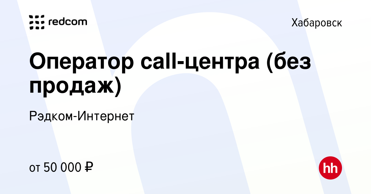 Вакансия Оператор call-центра (без продаж) в Хабаровске, работа в компании  Рэдком-Интернет