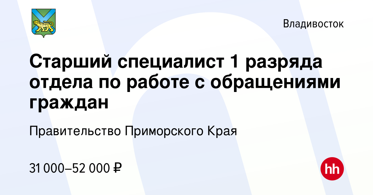 Вакансия Старший специалист 1 разряда отдела по работе с обращениями  граждан во Владивостоке, работа в компании Правительство Приморского Края  (вакансия в архиве c 18 марта 2024)