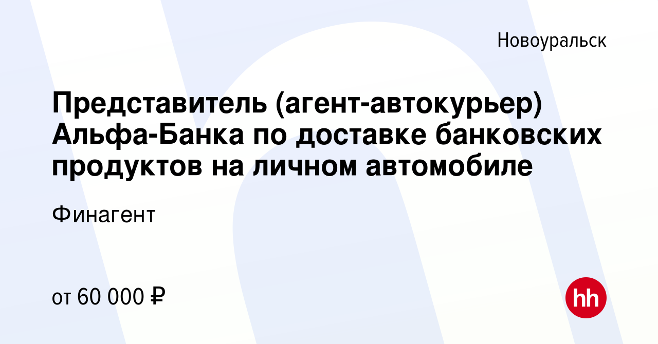 Вакансия Представитель (агент-автокурьер) Альфа-Банка по доставке банковских  продуктов на личном автомобиле в Новоуральске, работа в компании Финагент  (вакансия в архиве c 21 февраля 2024)